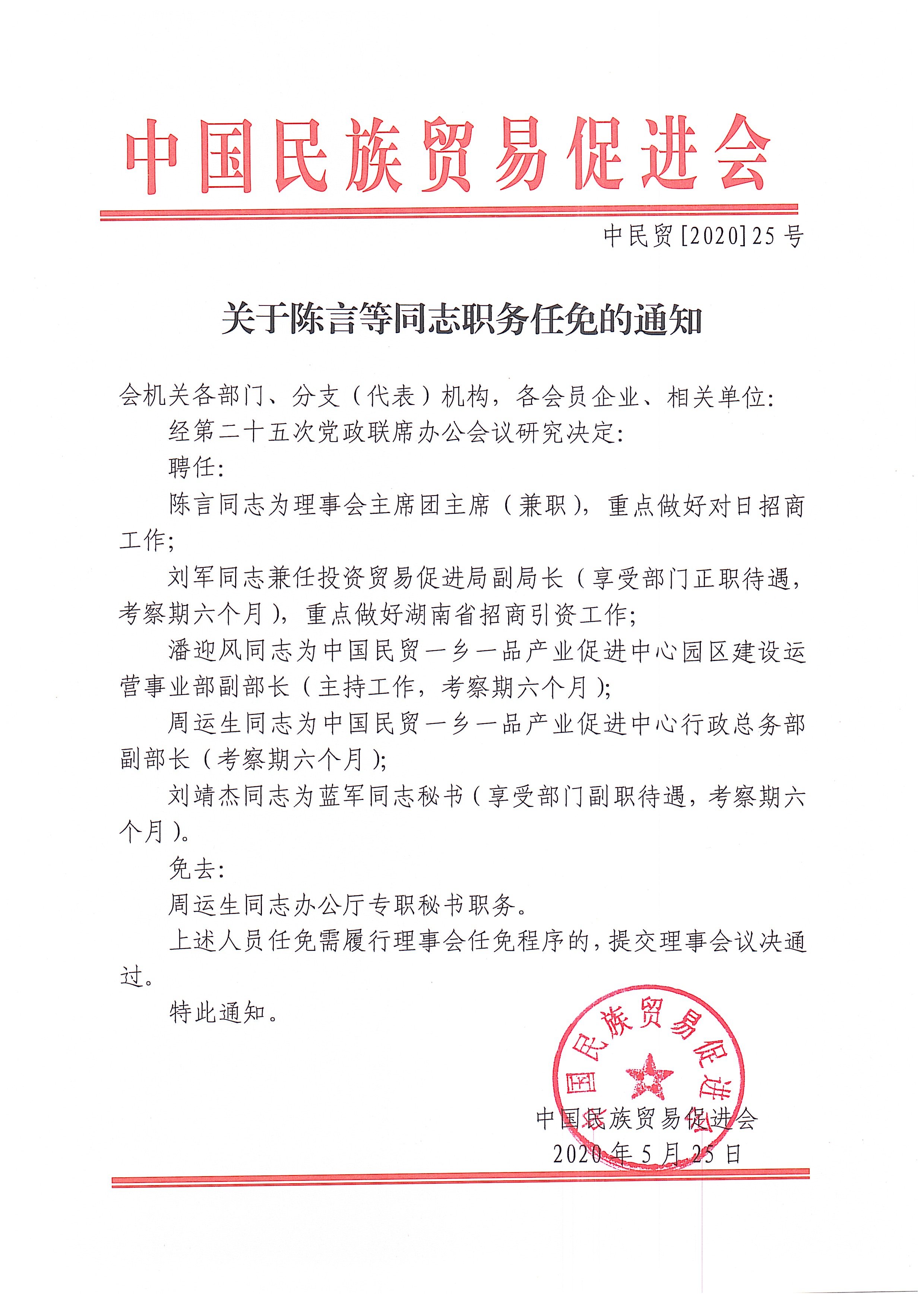 关于陈言等同志职务任免的通知