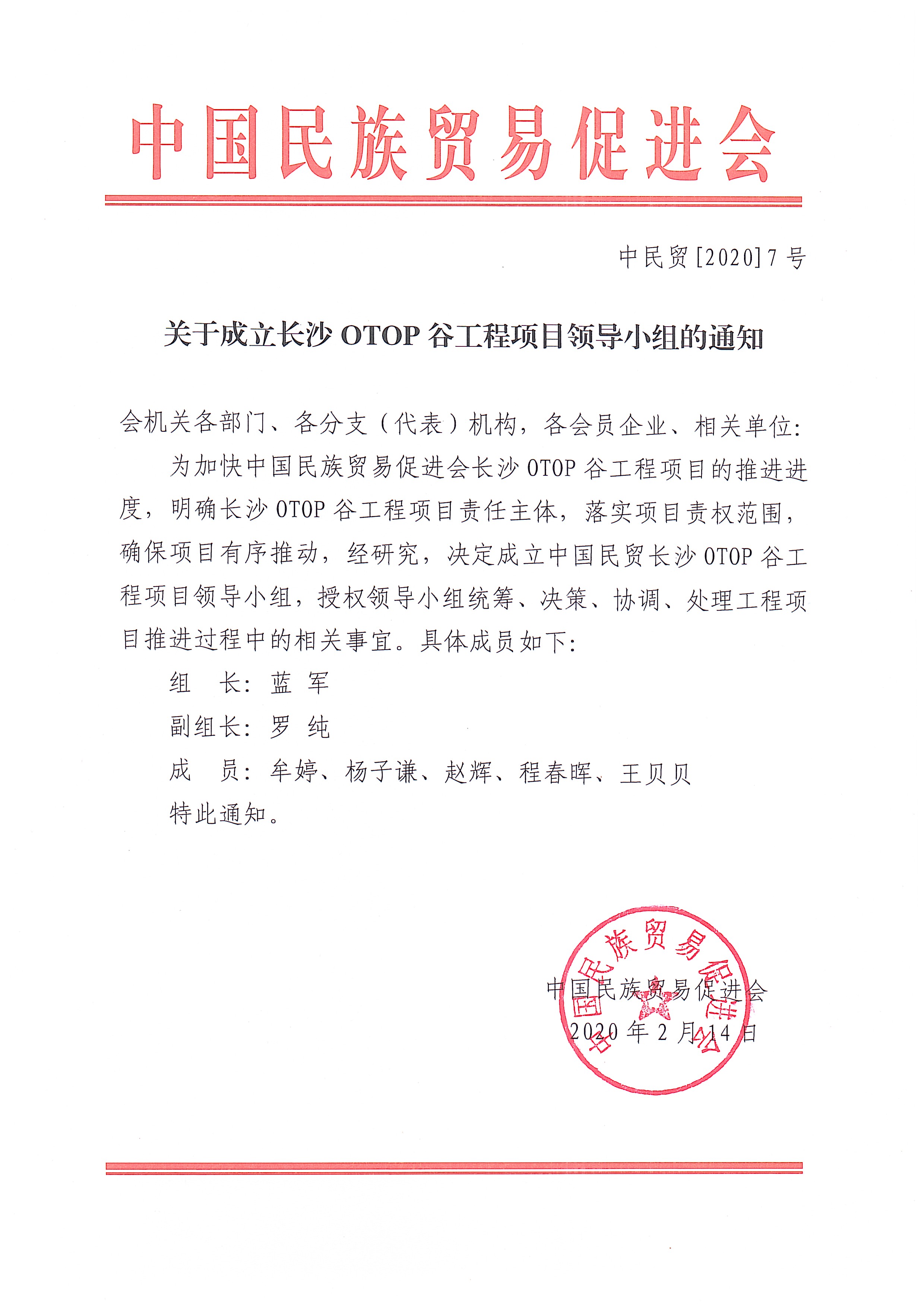 关于成立长沙OTOP谷工程项目领导小组的通知