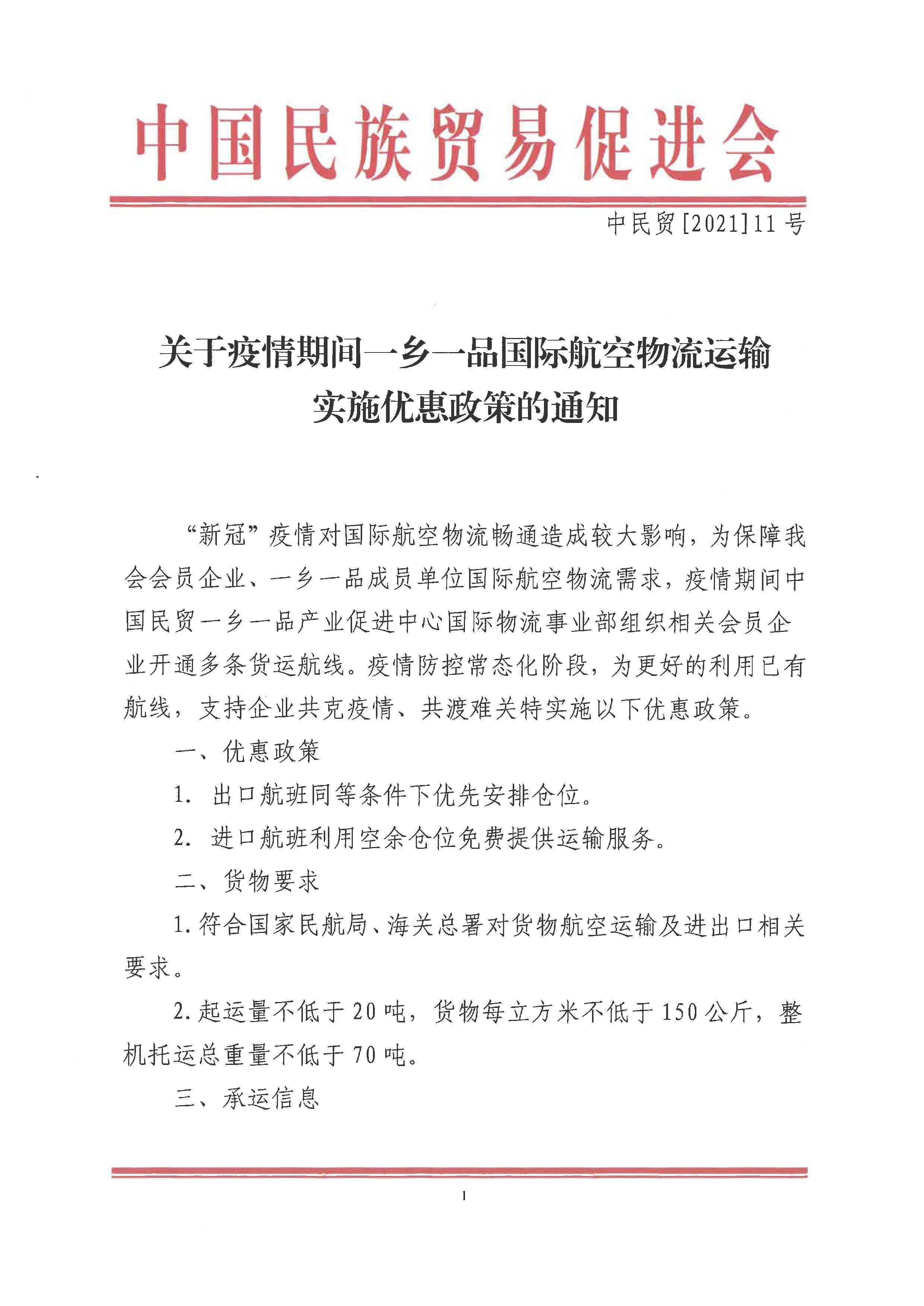 关于疫情期间一乡一品国际航空物流 运输实施优惠政策的通知