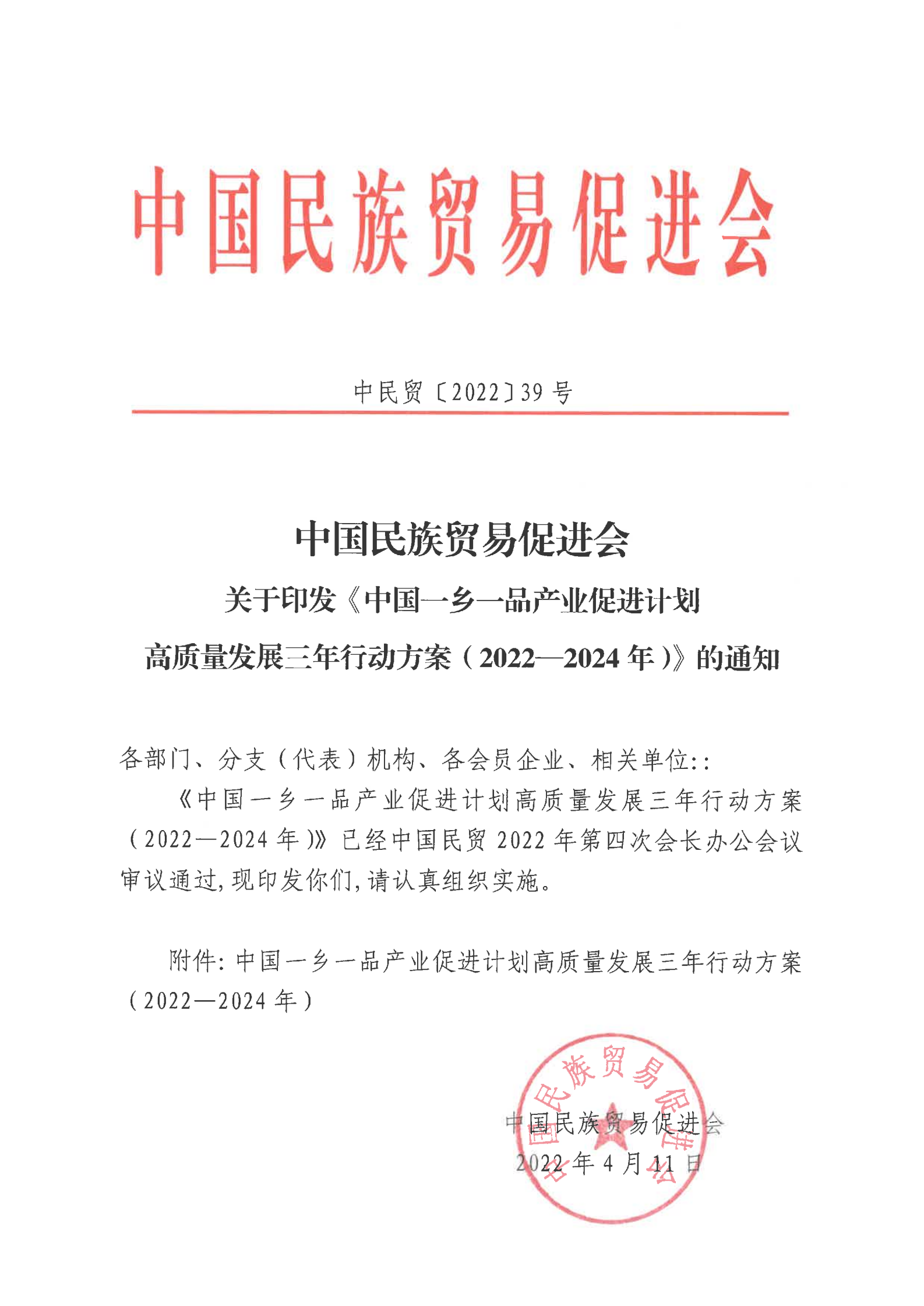 至尊全讯555050关于印发《中国一乡一品产业促进计划高质量发展三年行动方案（2022—2024年）》的通知