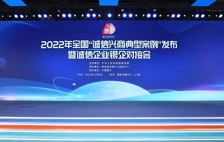 红星美凯龙获商务部点赞，2022年全国“诚信兴商典型案例”发布暨银企对接会在沪召开