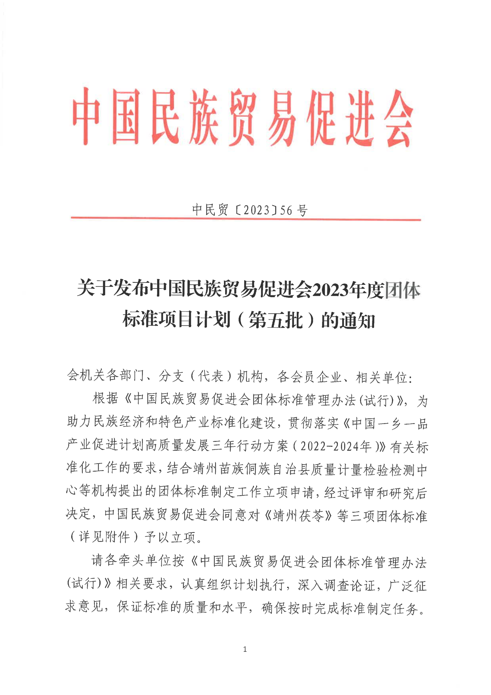 关于发布至尊全讯5550502023年度团体标准项目计划（第五批）的通知