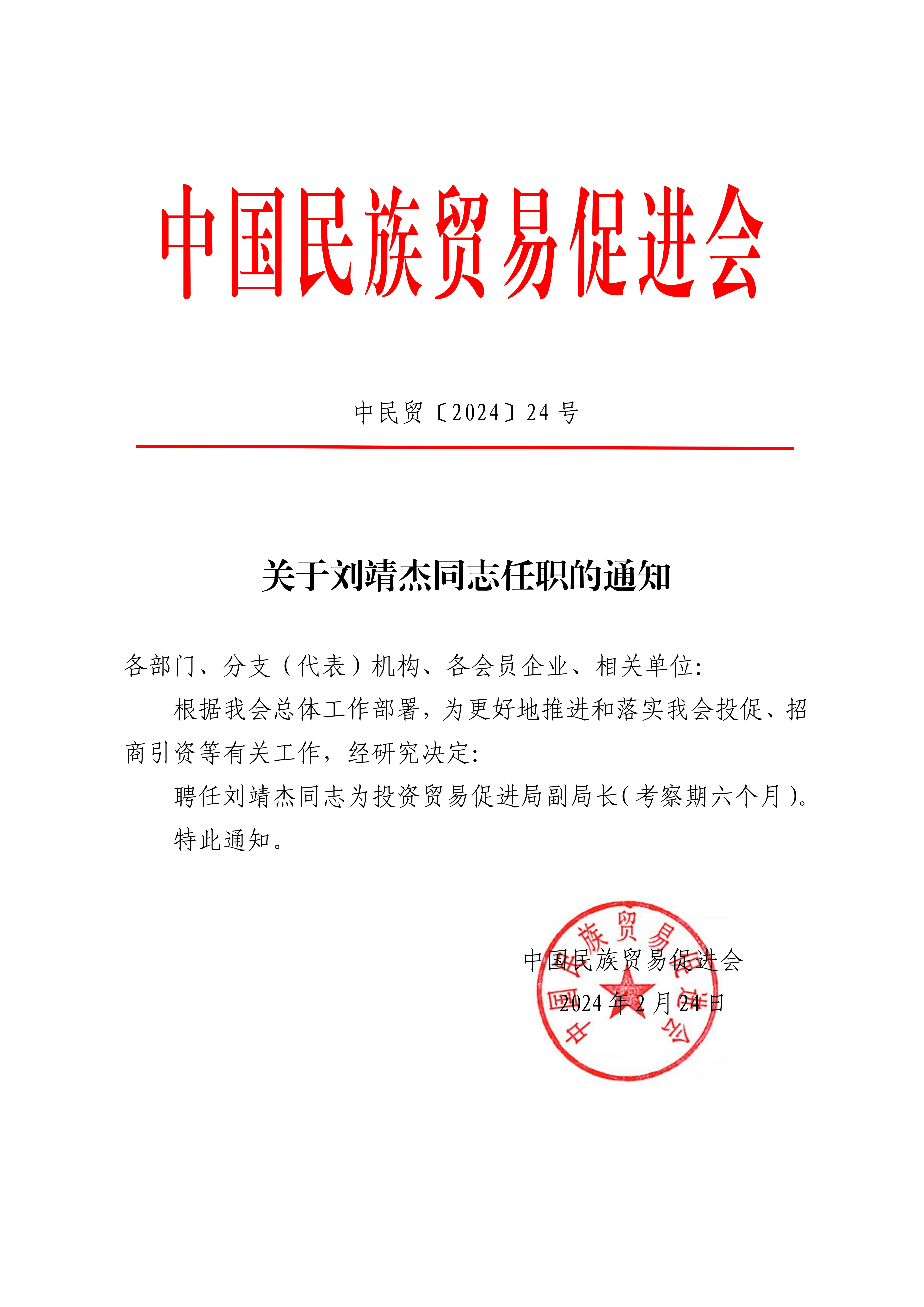 关于刘靖杰同志任职的通知