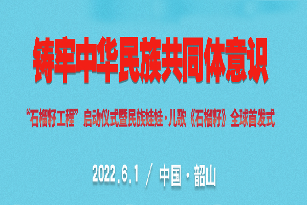 童谣唱响新时代——至尊全讯555050“石榴籽工程”之儿歌《石榴籽》即将发布