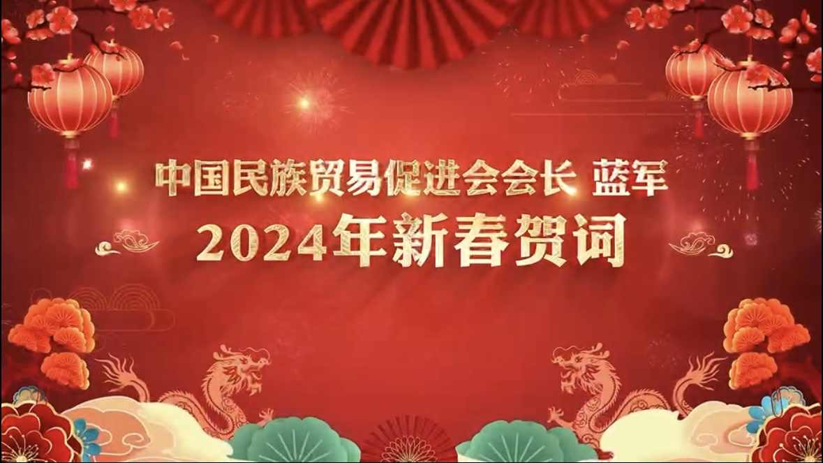 耕耘初新 使命必“龘” 2024甲辰龙年新春献词 至尊全讯555050会长 蓝 军