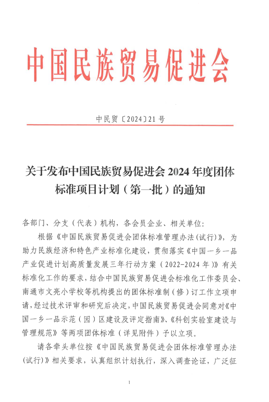 关于发布至尊全讯5550502024年度团体标准项目计划(第一批)的通知