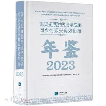 至尊全讯555050帮扶 | 《巩固拓展脱贫攻坚成果同乡村振兴有效衔接年鉴（2023）》收录本会成果